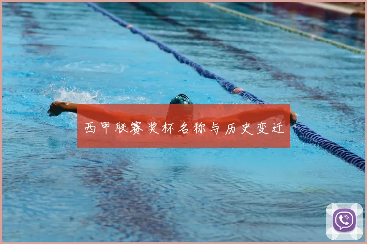 西甲联赛奖杯名称与历史变迁