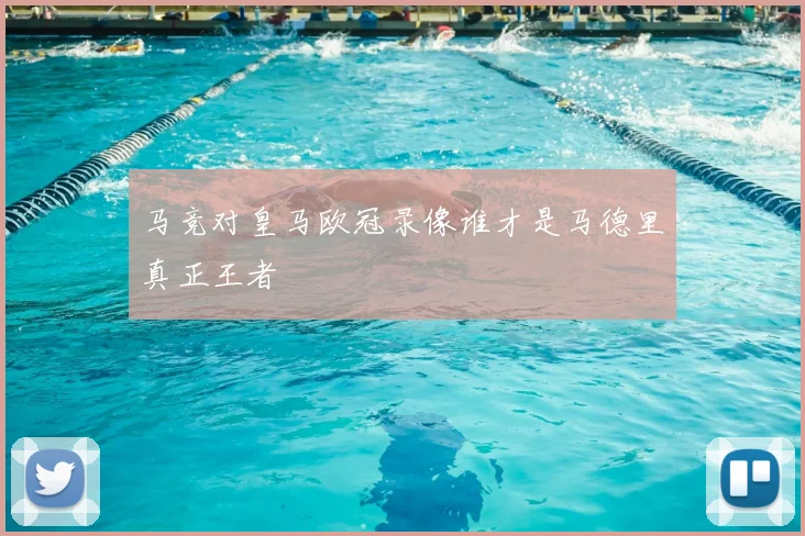 马竞对皇马欧冠录像谁才是马德里真正王者