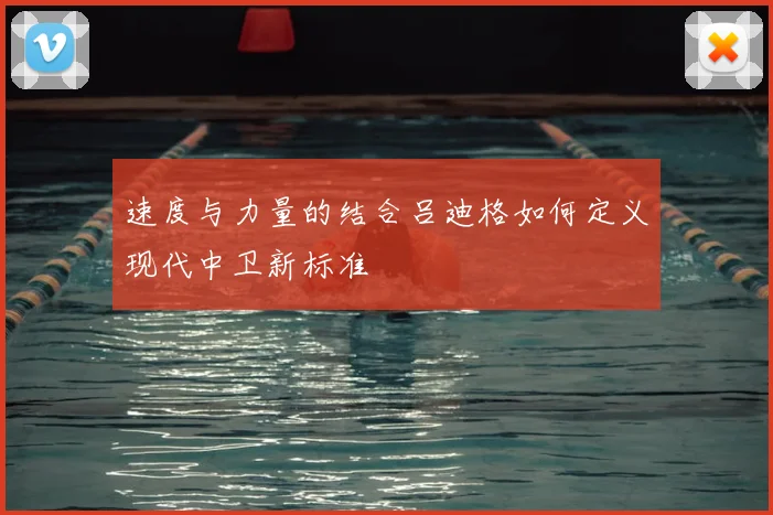 速度与力量的结合吕迪格如何定义现代中卫新标准