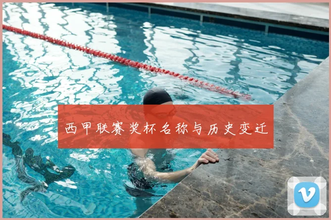 西甲联赛奖杯名称与历史变迁