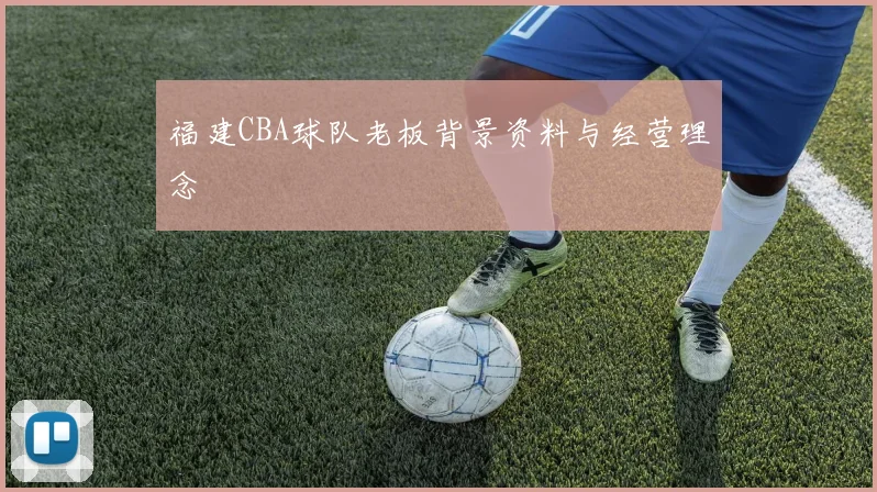 福建CBA球队老板背景资料与经营理念