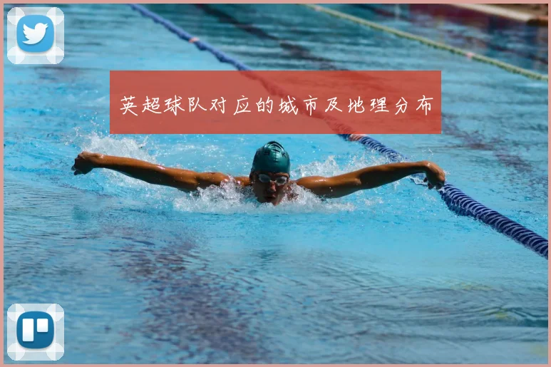 英超球队对应的城市及地理分布